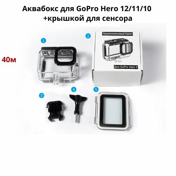 Подводный бокс аквабокс GoPro Hero 12/11/10 + крышкой для сенсора