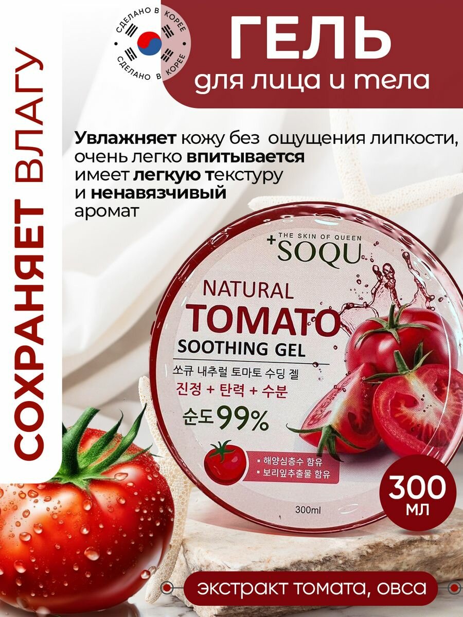 Гель для лица и тела увлажняющий томатный