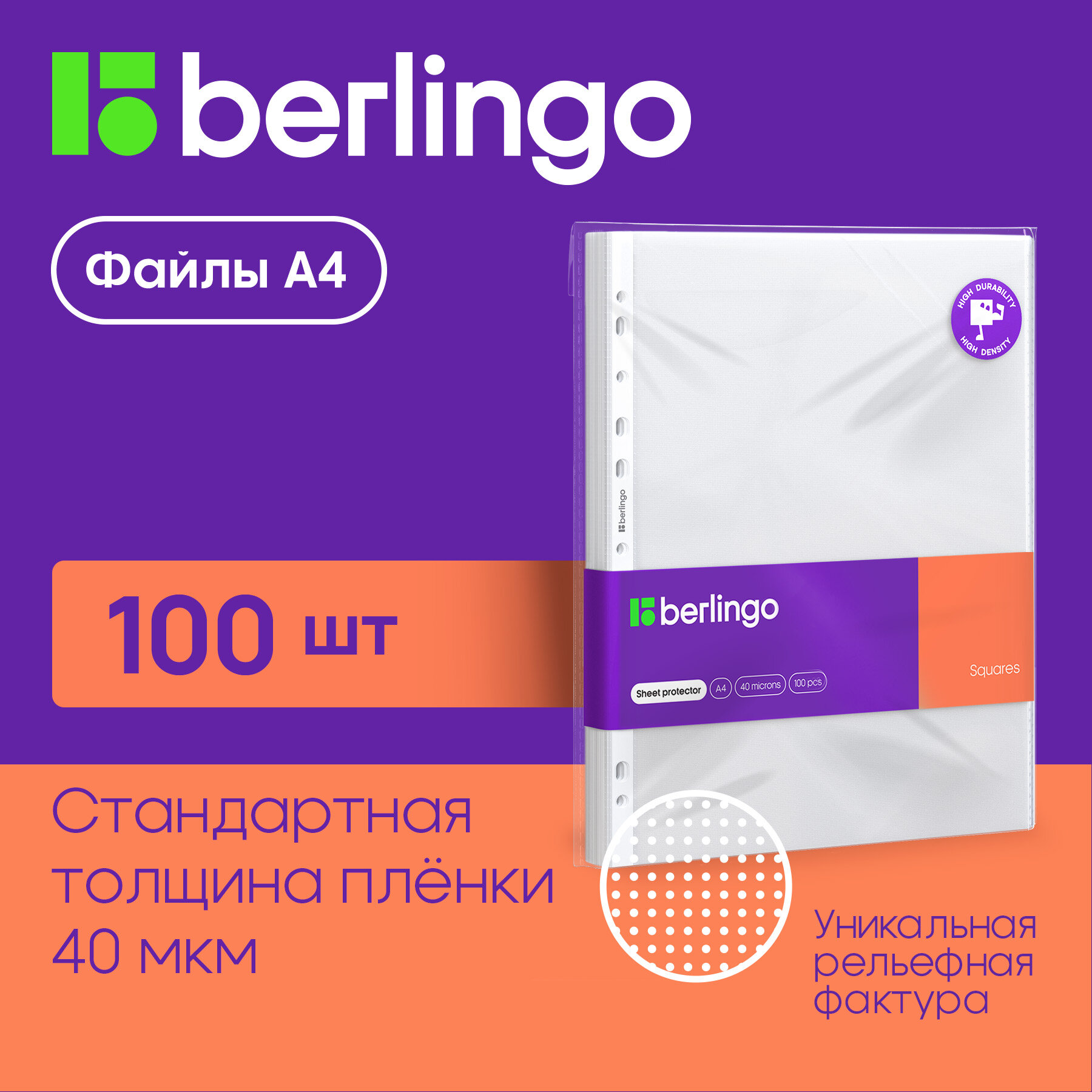 Папка-вкладыш с перфорацией Berlingo "Squares", А4, 40мкм, перфорированная текстура, матовая, 100 шт. в упаковке