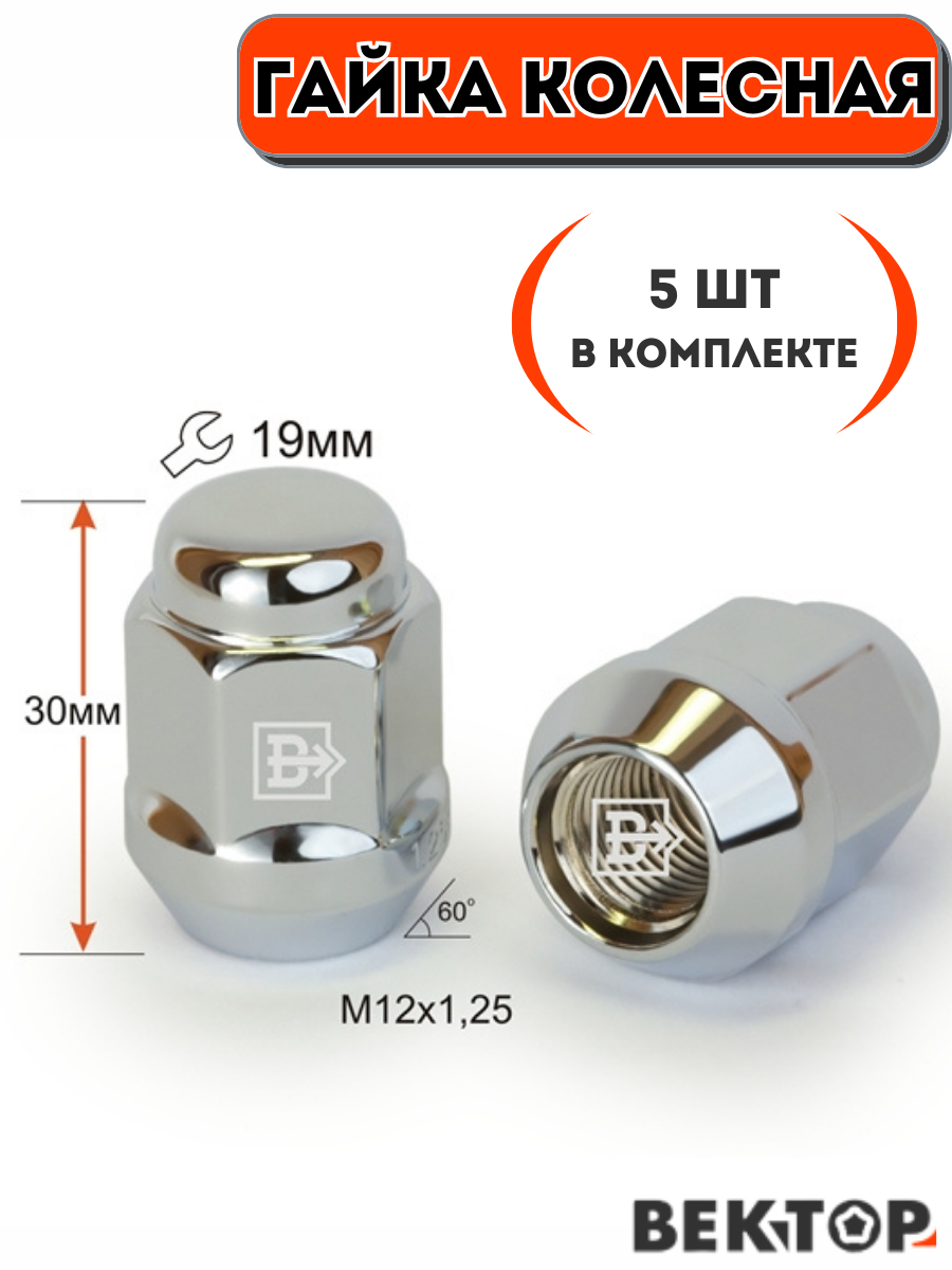 Гайка колесная M12X1,25 Хром высота 30 мм Конус ключ 19мм, 5 шт