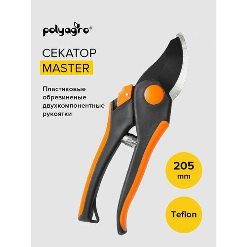 Секатор садовый 205 мм двухкомпонентные рукоятки Polyagro цветочный секатор 205 мм