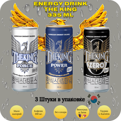 Набор низкокалорийных энергетических напитков THE KING(Force, Power, Zero) 3 шт х 355 мл, Корея