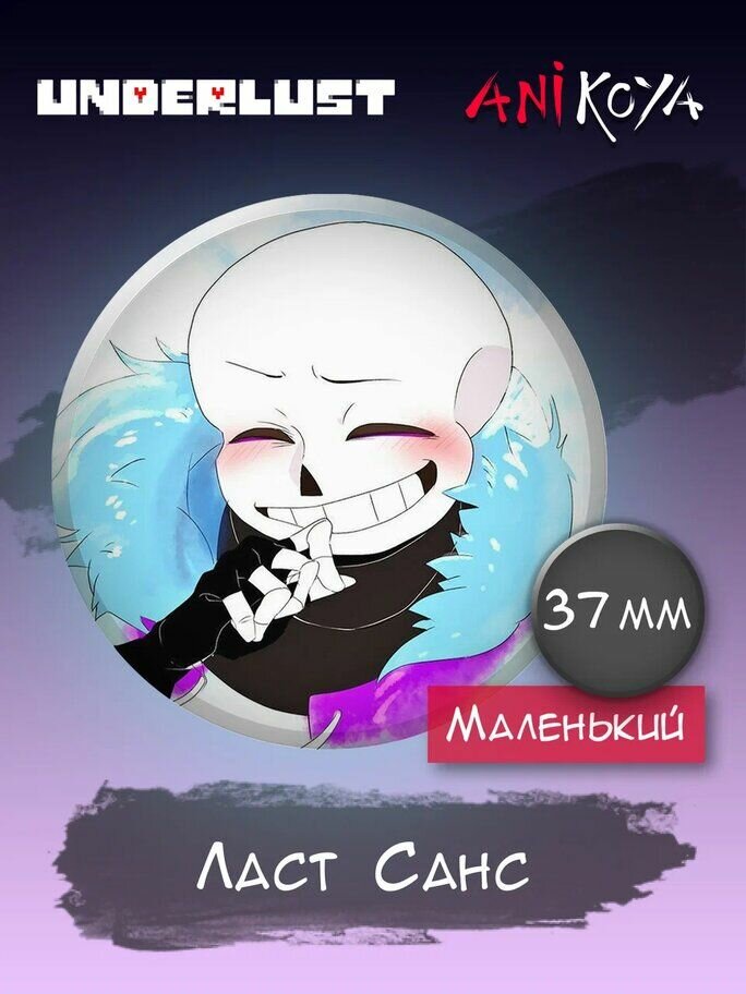 Значки на рюкзак Ласт Санс из Маффет Андертейл
