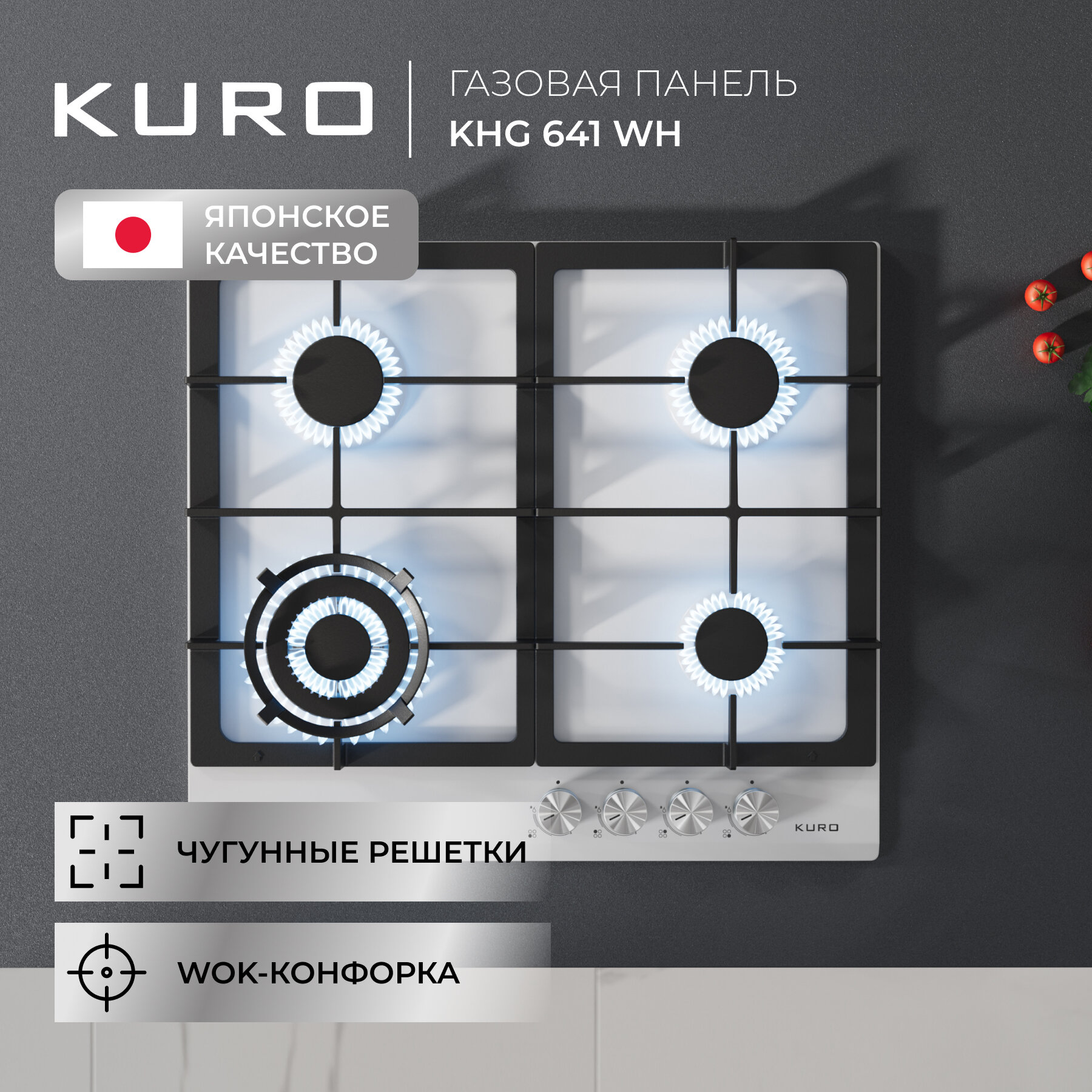 Газовая панель KURO KHG 641 WH