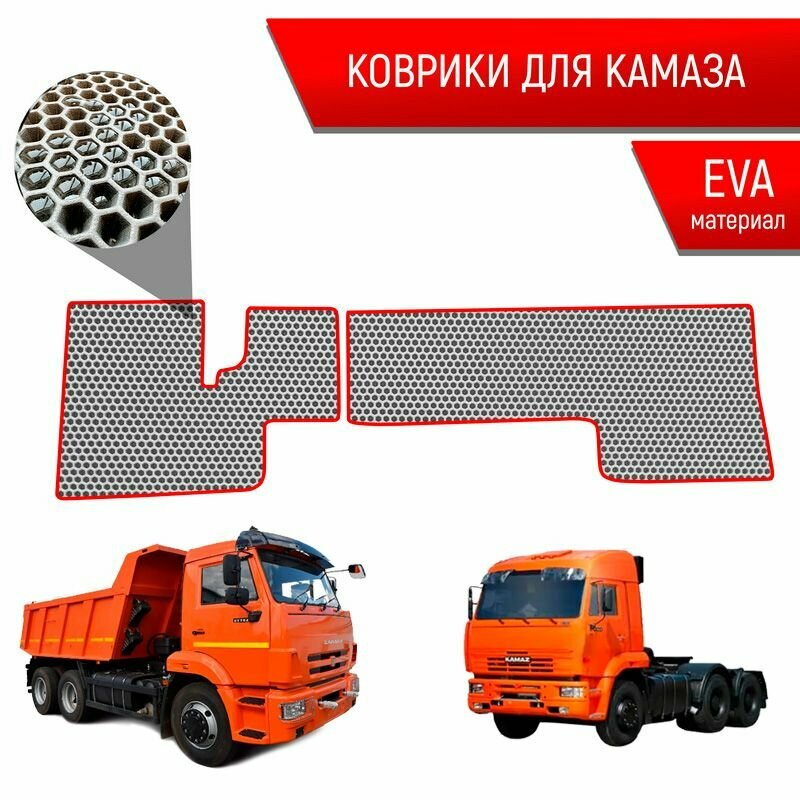 Коврики ЭВА сота для авто Kamaz / Камаз электронная педаль Серый с Красным кантом