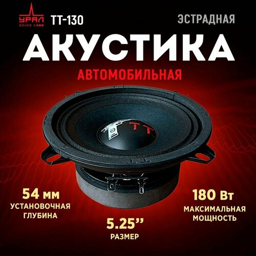 Акустика URAL TT-130 4232₽