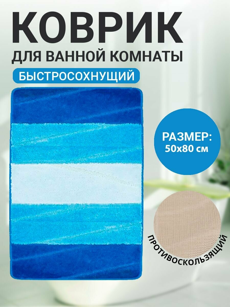 Коврик для ванной комнаты Home Decor Multicolor 60х100см ворс 12мм противоскользящий голубой