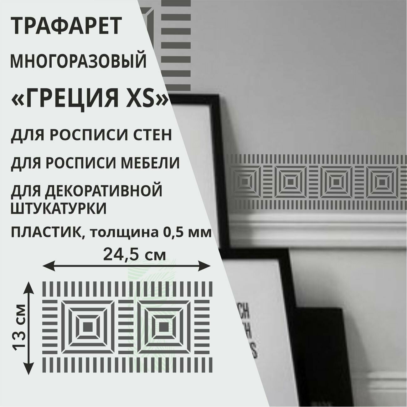 фото Трафарет "Бордюр Греция XS" 26,5х15 см - для творчества и декора стен, мебели, плитки и штукатурки. Многоразовый, пластик 0,5 мм
