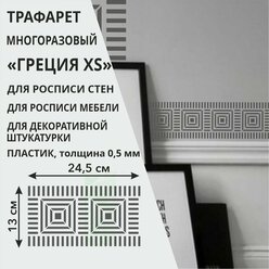 Трафарет "Бордюр Греция XS" 26,5х15 см - для творчества и декора стен, мебели, плитки и штукатурки. Многоразовый, пластик 0,5 мм