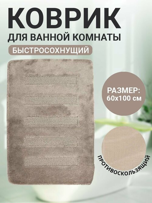 Коврик для ванной комнаты Home Decor Unicolor 60х100см ворс 20мм противоскользящий серый AQ.02.1558