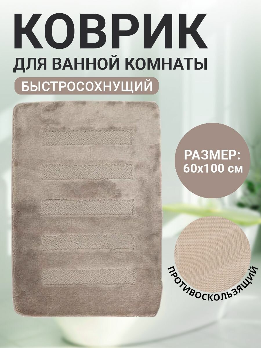 Коврик для ванной комнаты Home Decor Unicolor 60х100см ворс 20мм противоскользящий бежевый AQ.02.1550