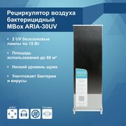 Рециркулятор воздуха бактерицидный MBox ARIA-30 UV