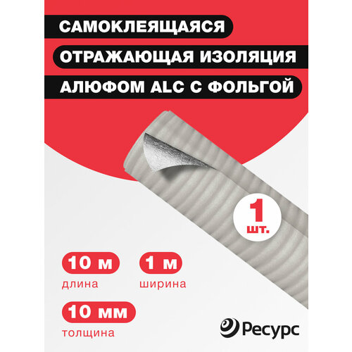 Теплоизоляционный материал Алюфом ALС-10 с фольгой и клеевым слоем, 10мм, 1х10м
