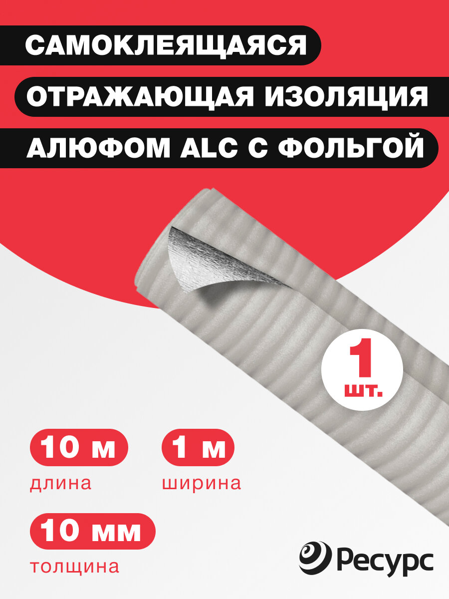 Теплоизоляционный материал Алюфом ALС-10 с фольгой и клеевым слоем, 10мм, 1х10м