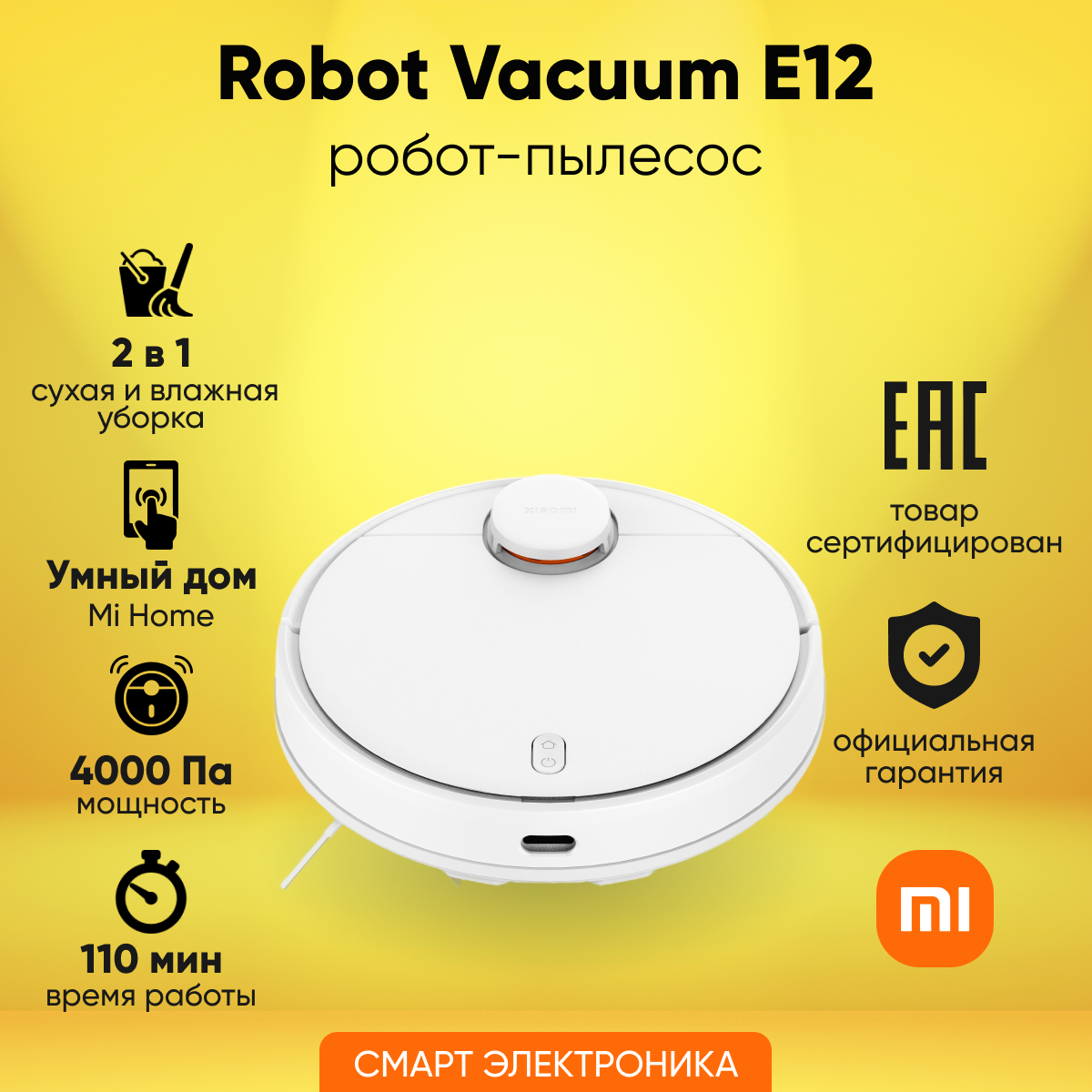 Робот-пылесос Xiaomi Robot Vacuum E12 Белый