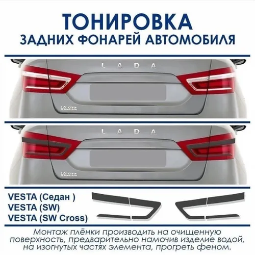 Тонировка задних фонарей автомобиля VESTA Седан SW SW Cross 832₽