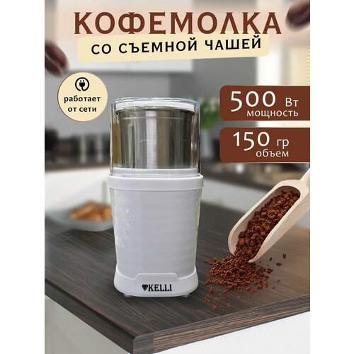 Кофемолка техно-вилка KELLI электрическая со съемной чашей 500 Вт от сети белый 1950₽