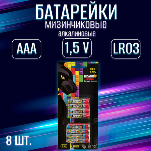 Батарейка BIKSON TURBO LR03-8BL,1,5V, АAА, 8 шт на блистере, алкалиновая / набор 8 шт