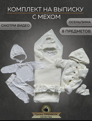 Изображение товара Конверт для новорожденного на выписку зимний вязаный уголок набор осень зима белый