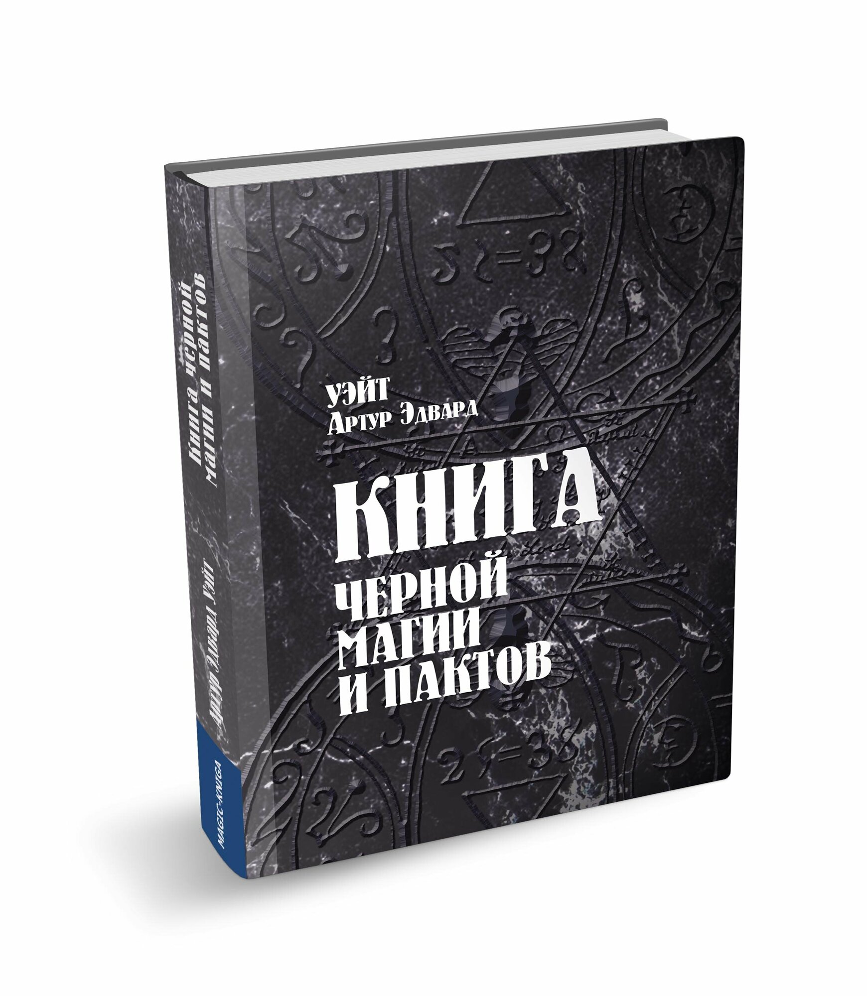 Книга черной магии и пактов (Уэйт Алекс, Уэйт Артур Эдвард) - фото №2