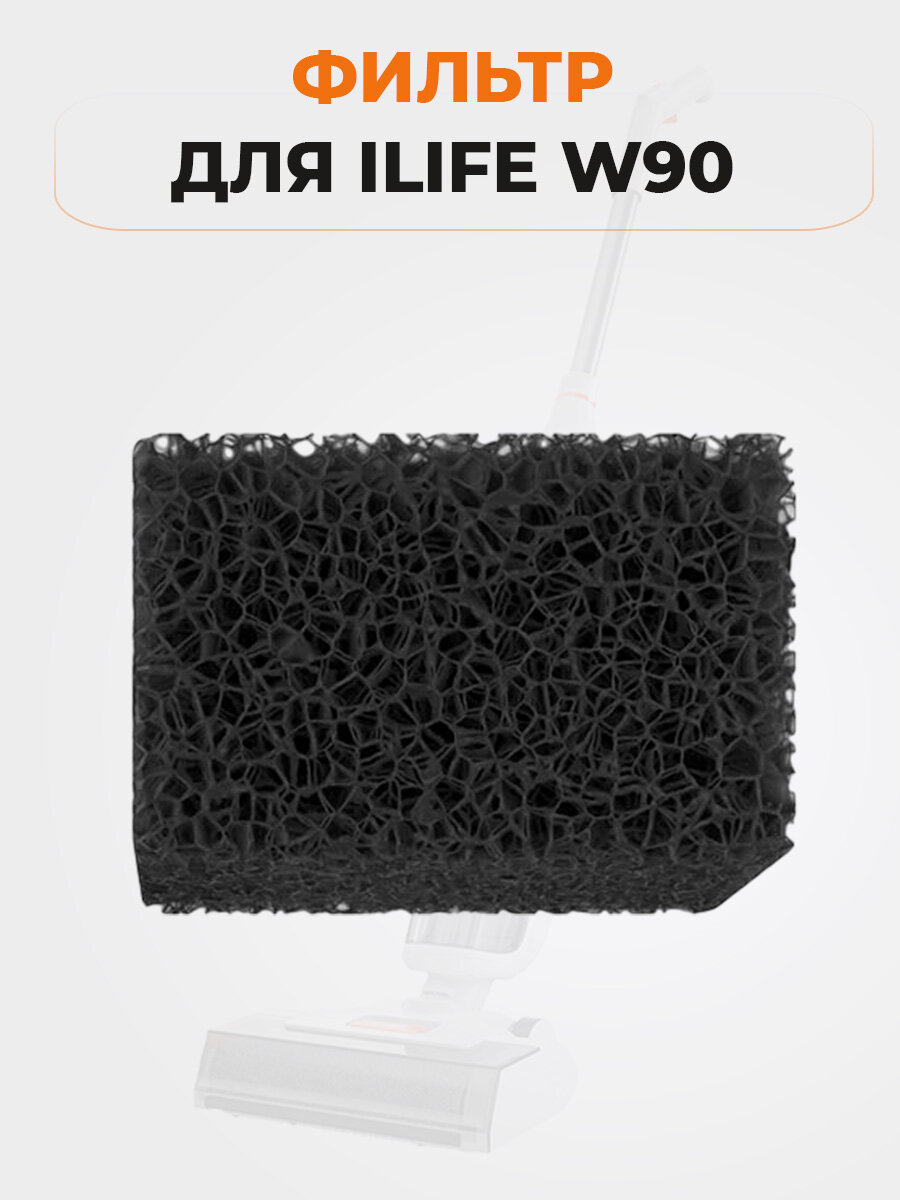 Фильтр для ILIFE W90