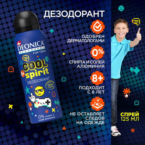 фото Дезодорант детский deonica for teens "cool spirit". спрей, 125 мл. без солей алюминия, спирта, парабенов. рекомендован для детей от 8 до 14 лет