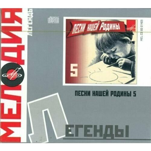 AUDIO CD Песни Нашей Родины 5. 1 CD