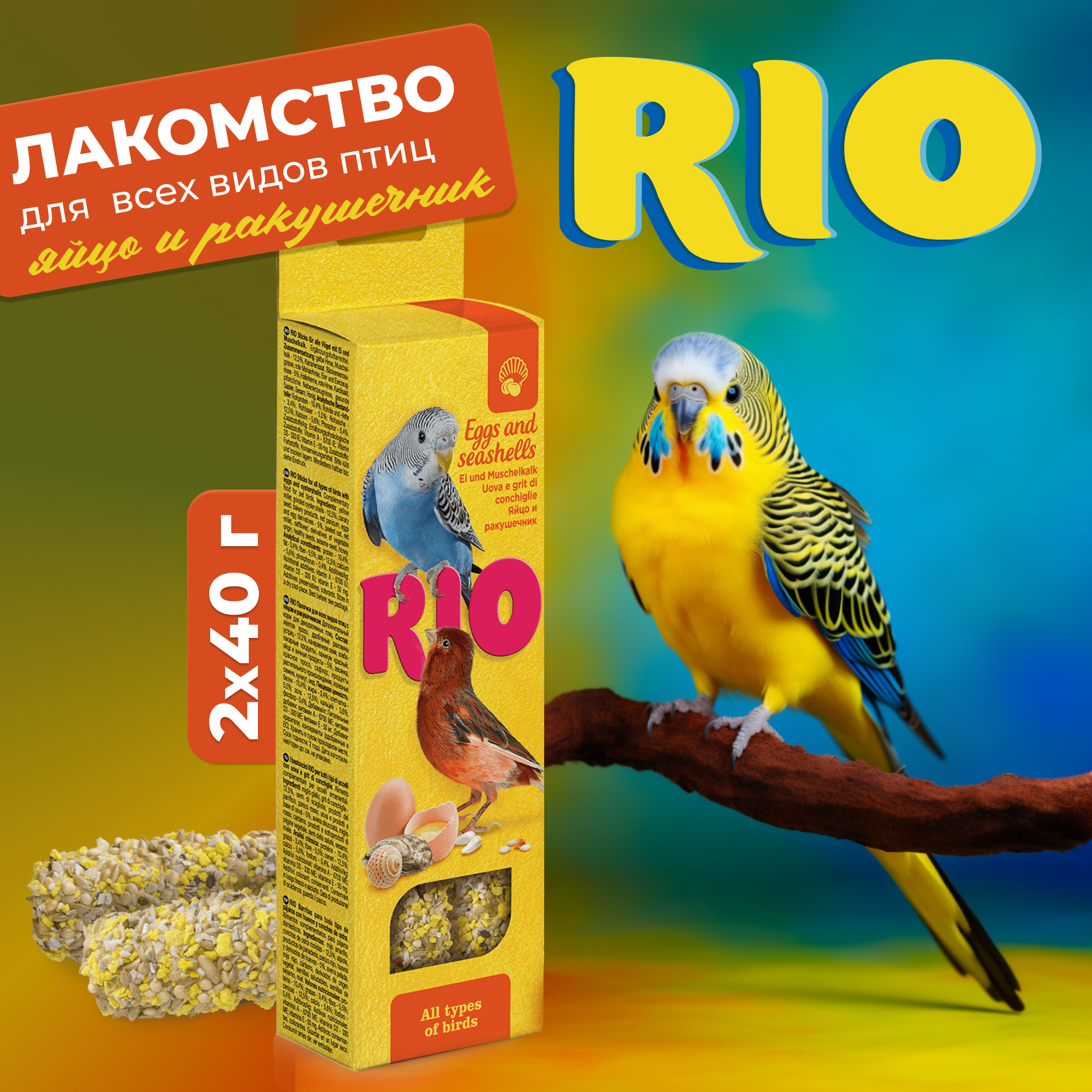 RIO Палочки для всех видов птиц с яйцом и ракушечником, 2х40 г