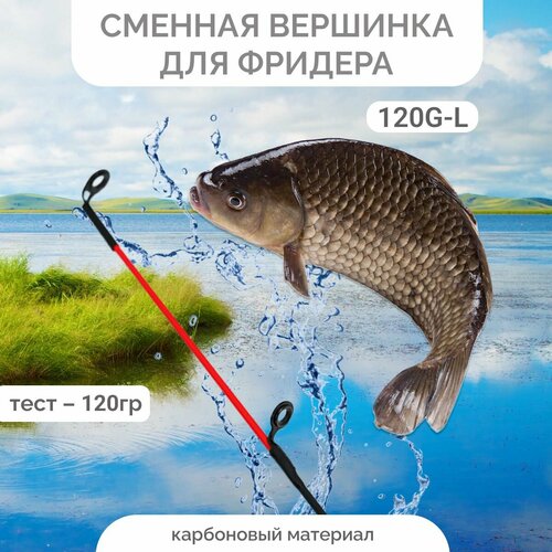 Сменная Вершинка для Фридера Caiman OPTIMUM FEEDER 120G-L