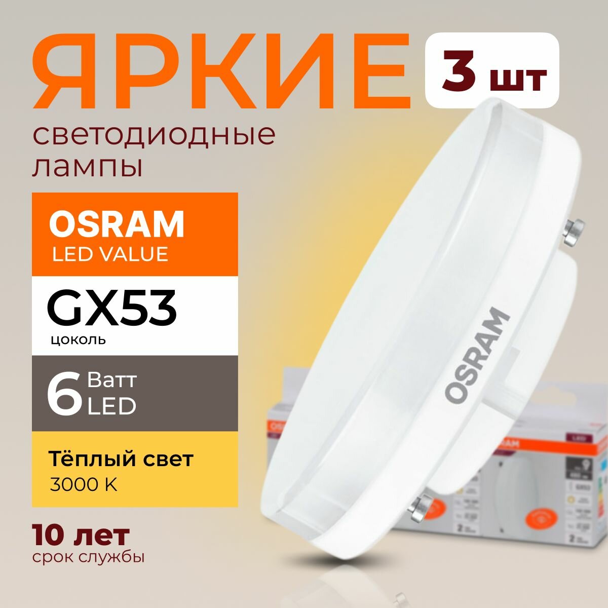 Лампочка светодиодная Osram таблетка 6 Ватт GX53 теплый свет 3000K Led LV FR матовая 480 лм набор 3шт