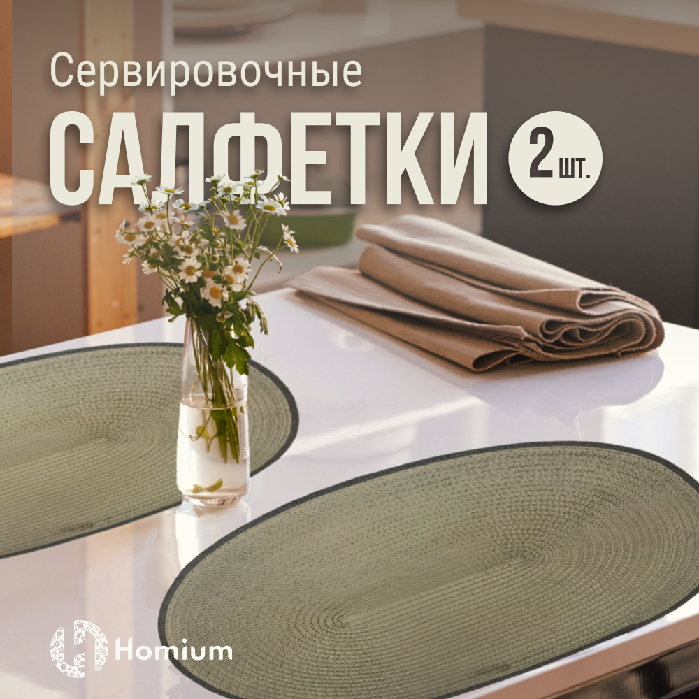 Набор салфеток подставочных Homium Julie, 2шт, цвет коричневый, овальные