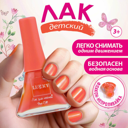 лак для ногтей lukky детский лак для ногтей like nastya Детский лак для ногтей Lukky Цветочные ароматы цвет Настурция