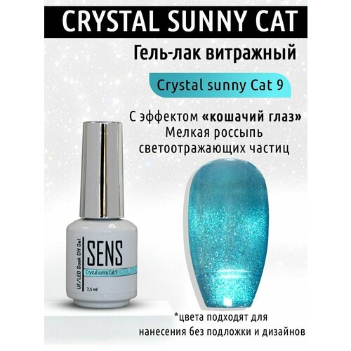 Гель-лак SENS GEL crystal sunny cat №9, 7,5 мл. гель лак sens gel crystal sunny cat 4 7 5 мл