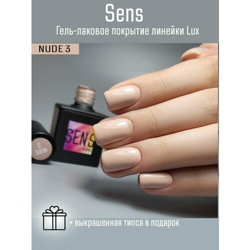 Гель-лак SENS GEL NUDE 3, 8 мл.