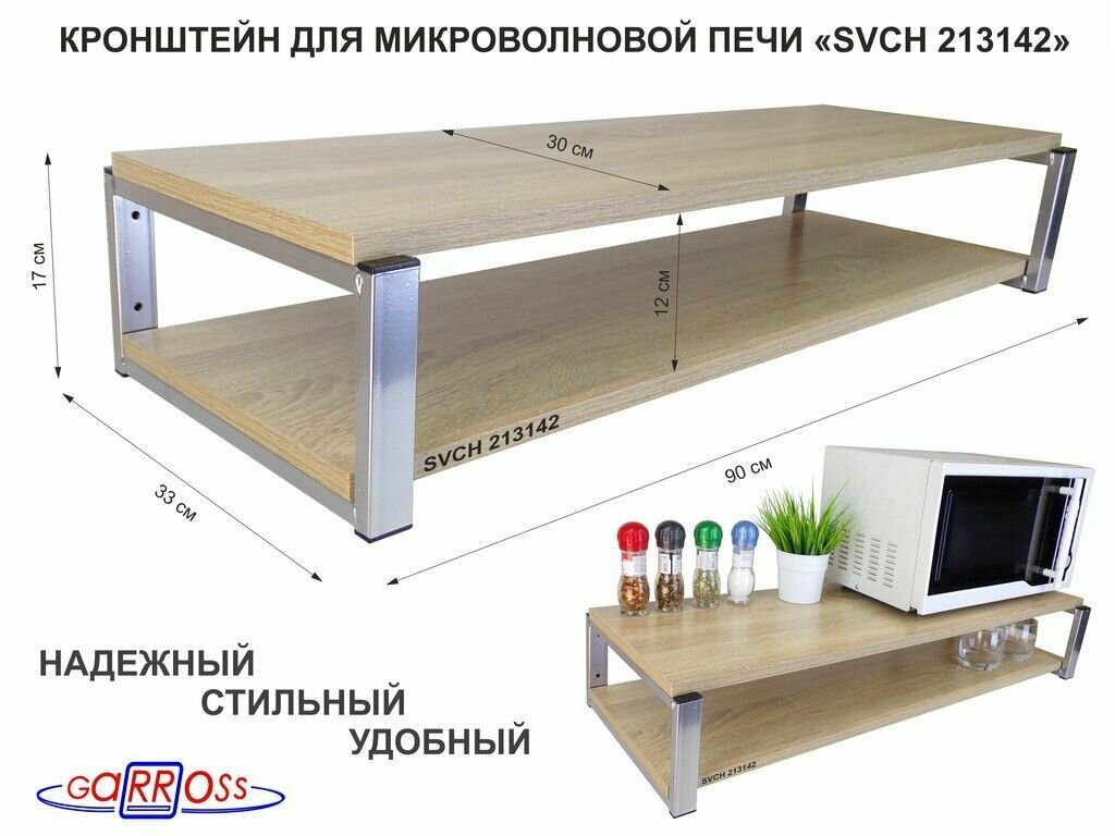 Прочная полка для микроволновой печи и кухонной техники "213142" 90х30х17см, цвет полок - дуб сонома