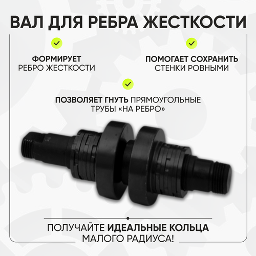 Вал для ребра жесткости
