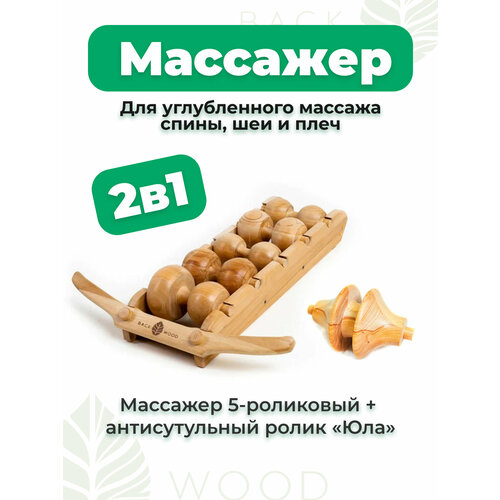 Массажер для спины шеи и плеч Бэквуд и массажный ролик от сутулости