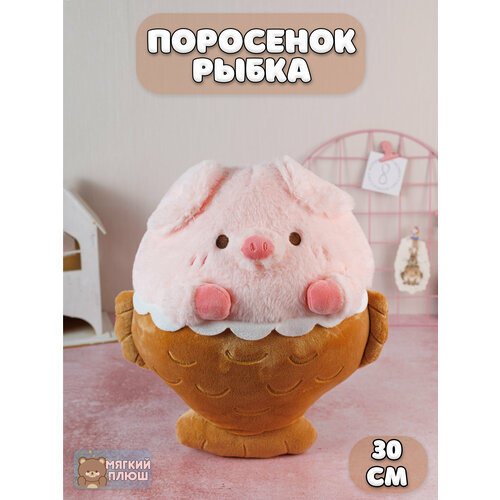 Мягкая игрушка Свинья Пухля - Рыбка Поросенок Pig