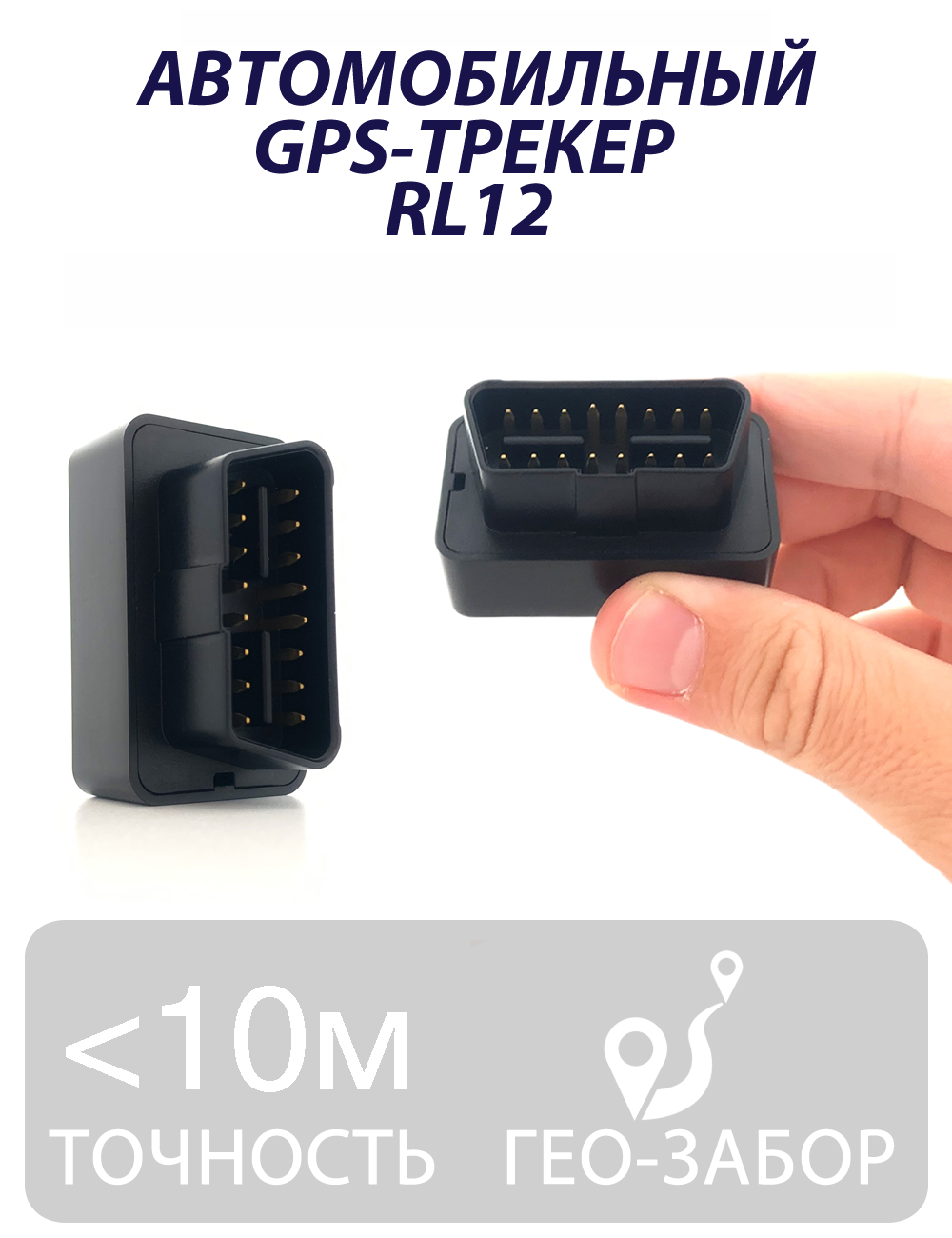 GPS-трекер с OBD разъёмом RL12