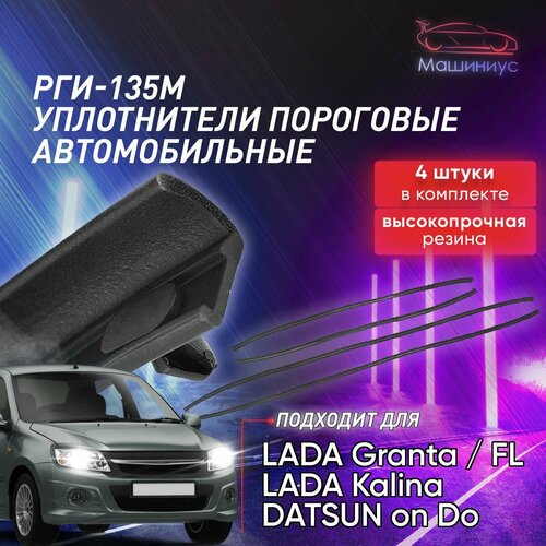 Уплотнитель порогов РГИ-135 для Лада Гранта, Калина 1 и 2, Датсун Он До, Гранта ФЛ оригинальный, Datsun on-DO, LADA Granta FL