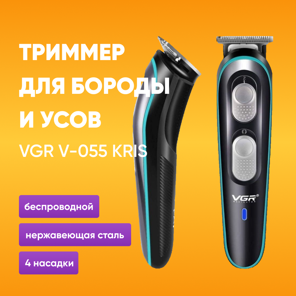 Триммер для бороды и усов VGR V-055 / Машинка для бритья, электрическая бритва со сменными насадками / Мужская бритва, Машинка для стрижки волос