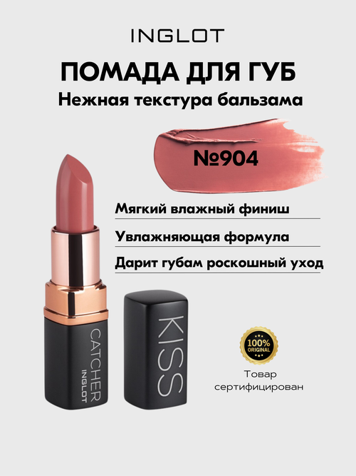 Помада INGLOT мягкая увлажняющая с ухаживающей формулой KISS CATCHER №904 PEACH MOUSSE