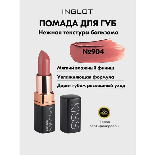 Помада INGLOT мягкая увлажняющая с ухаживающей формулой KISS CATCHER №904 PEACH MOUSSE