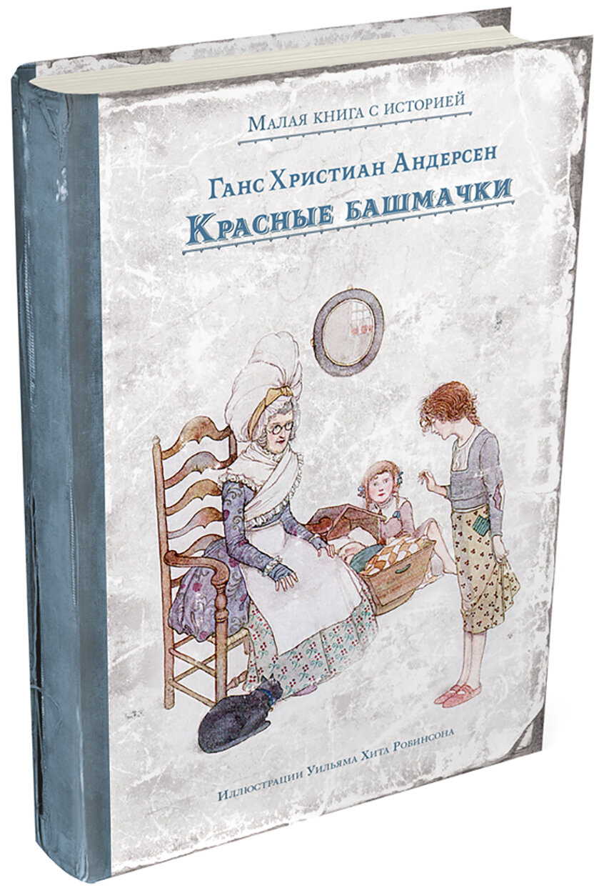 Красные башмачки (Андерсен Ханс Кристиан) - фото №2