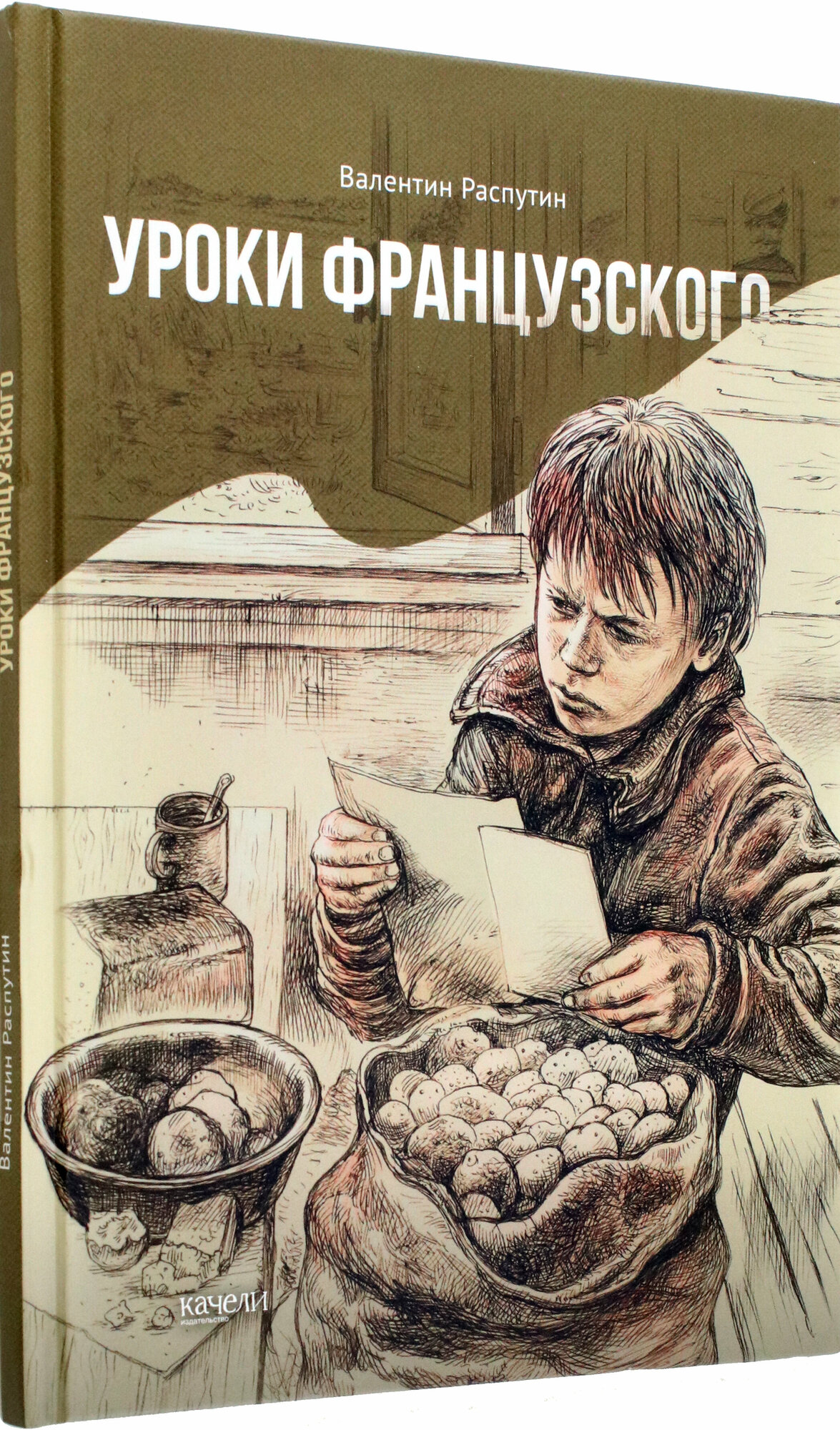 Уроки французского (Распутин Валентин Григорьевич) - фото №3