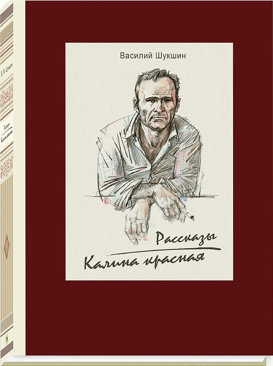 Калина красная (Шукшин Василий Макарович) - фото №2