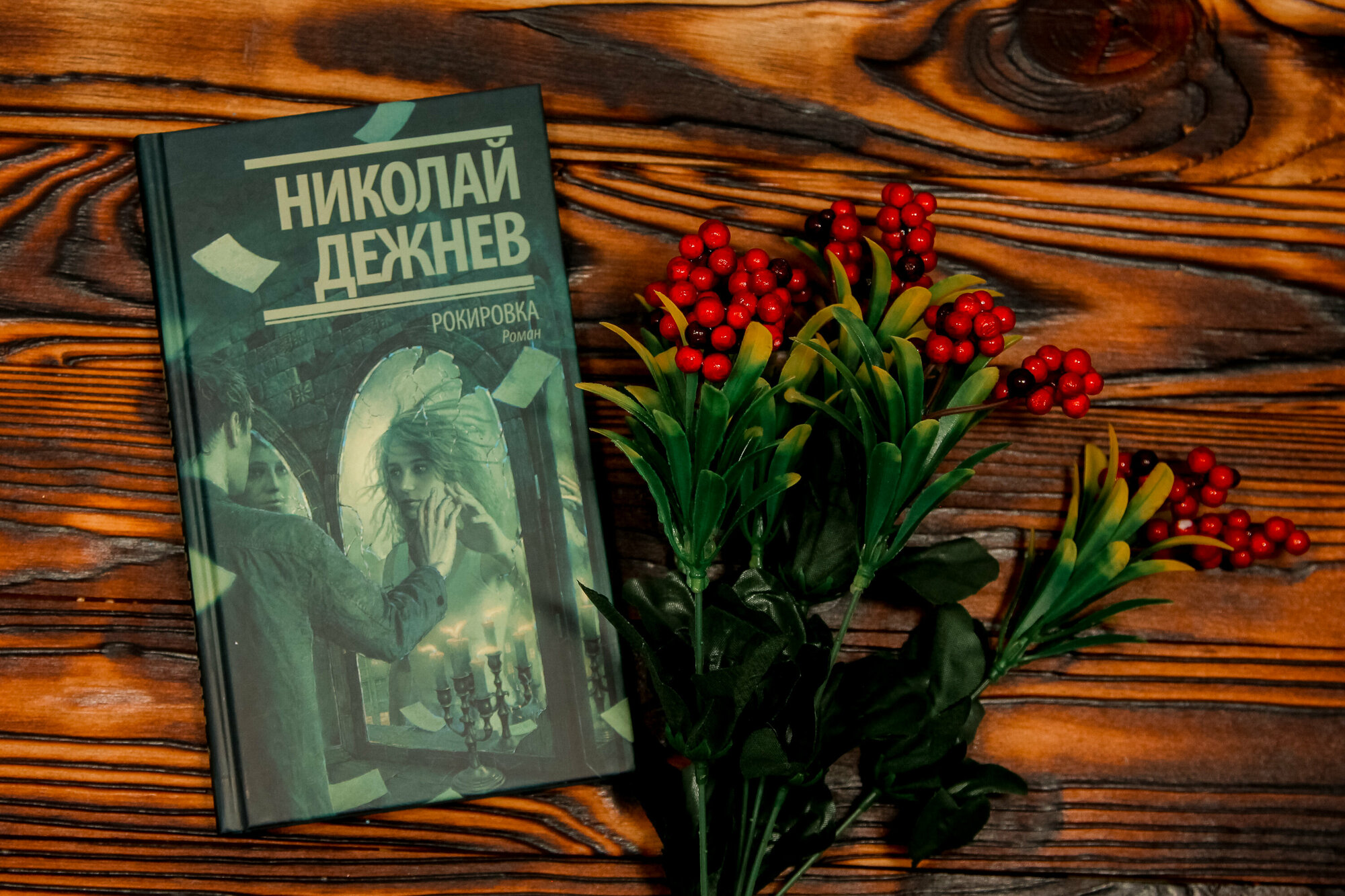 Рокировка (Дежнев Николай Борисович) - фото №4