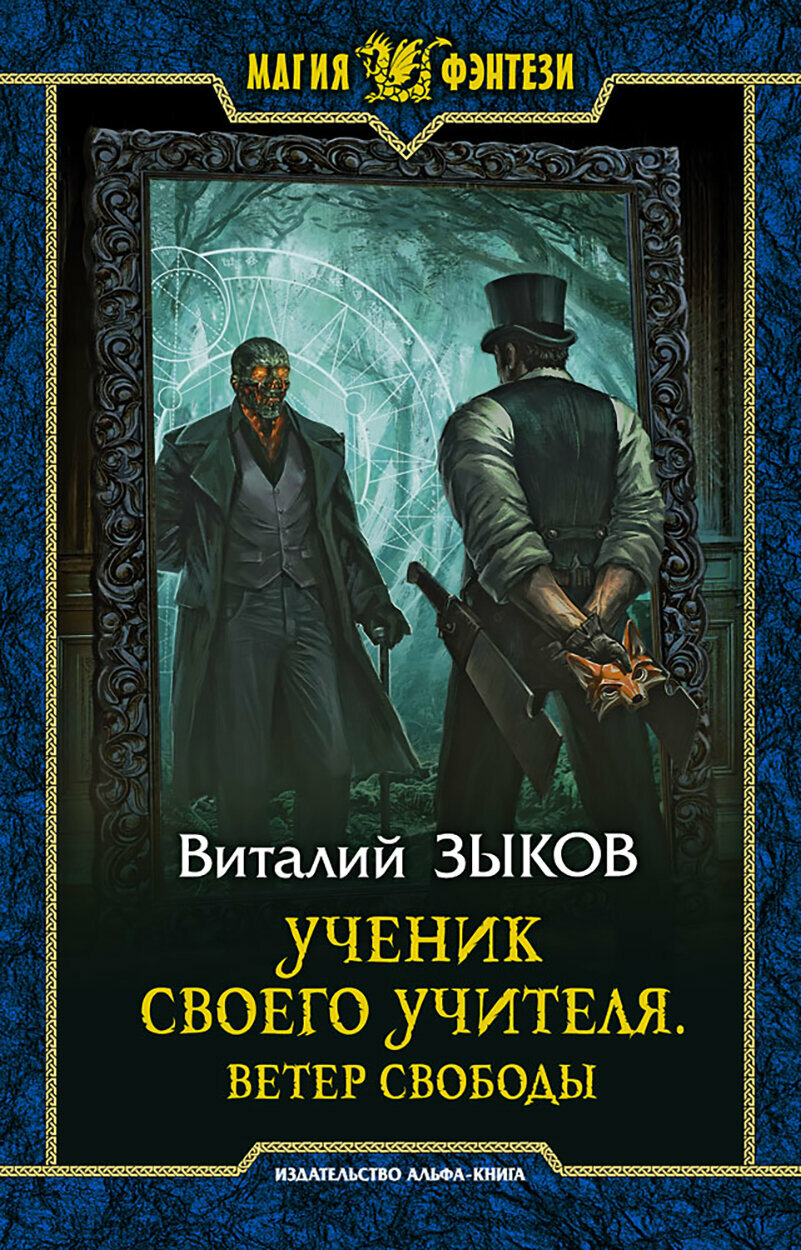 Ученик своего учителя. Ветер свободы - фото №8