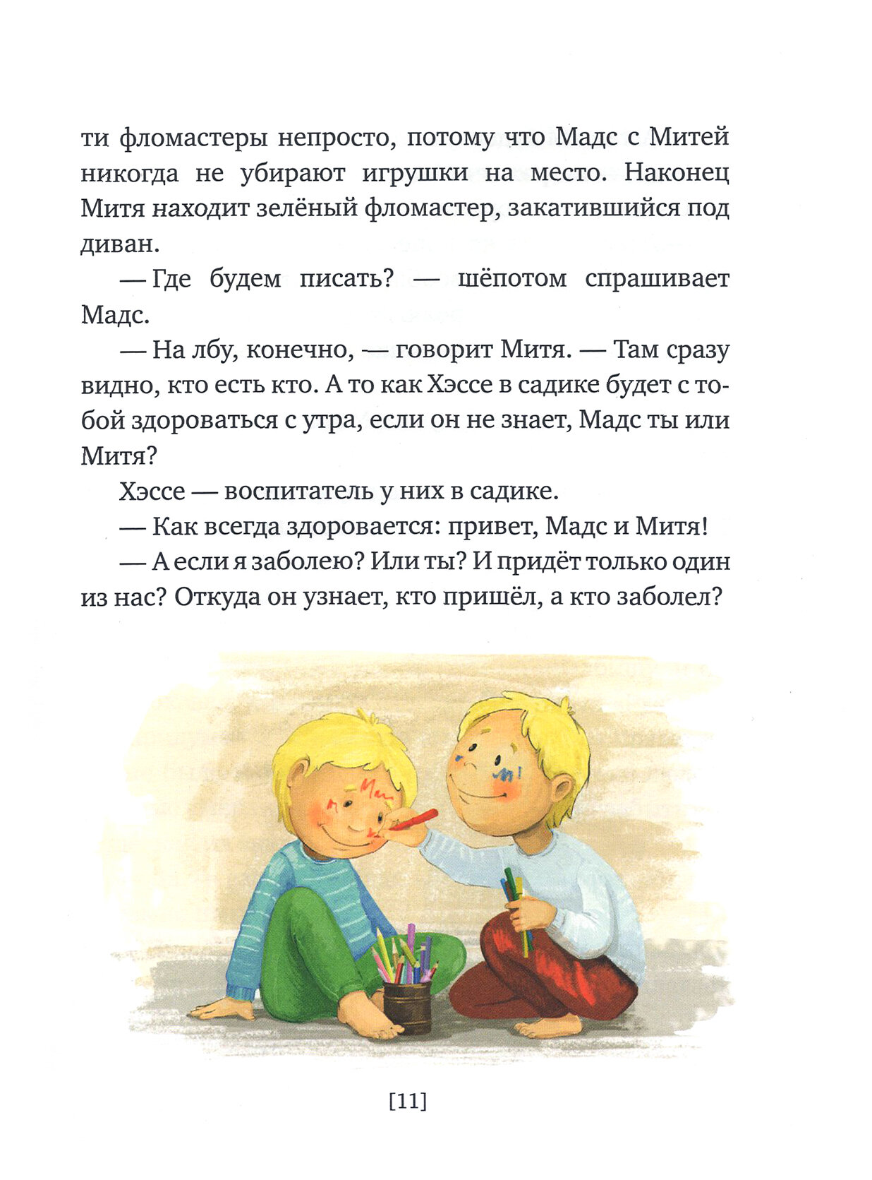 Мадс и Митя. Забавные истории о близнецах - фото №3