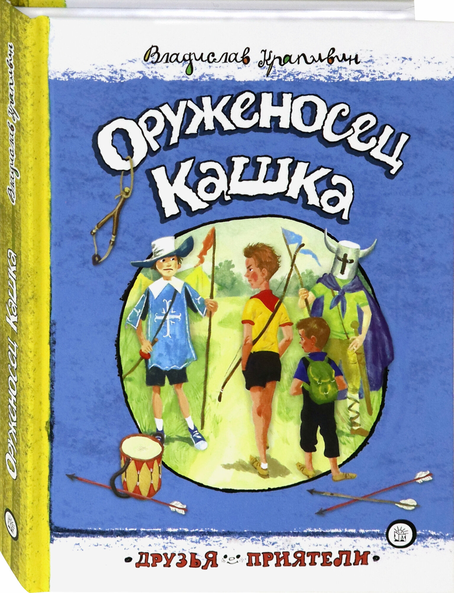Друзья-приятели. Оруженосец Кашка - фото №11